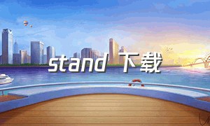 stand 下载