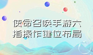 使命召唤手游六指操作键位布局