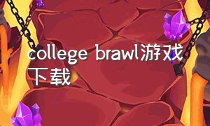 college brawl游戏下载