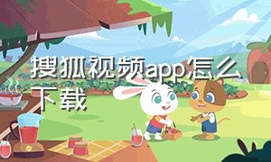 搜狐视频app怎么下载