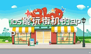 ios能玩街机的app