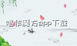 唱作魔方app下载