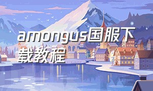 amongus国服下载教程