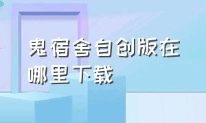 鬼宿舍自创版在哪里下载