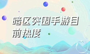 暗区突围手游目前热度（暗区突围手游为什么没人玩）