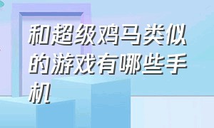 和超级鸡马类似的游戏有哪些手机