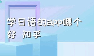 学日语的app哪个好 知乎