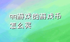 qq游戏的游戏币怎么买