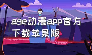 age动漫app官方下载苹果版