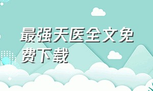 最强天医全文免费下载