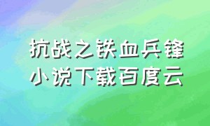 抗战之铁血兵锋小说下载百度云