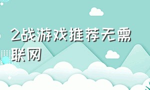 2战游戏推荐无需联网