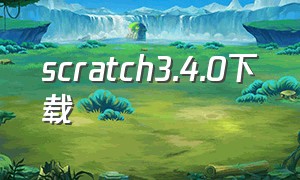 scratch3.4.0下载