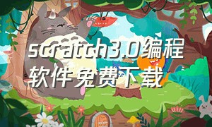 scratch3.0编程软件免费下载（scratch3.0机器人编程怎么下载）