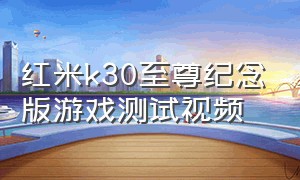 红米k30至尊纪念版游戏测试视频