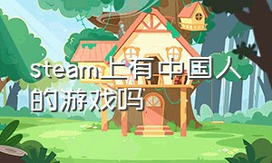 steam上有中国人的游戏吗