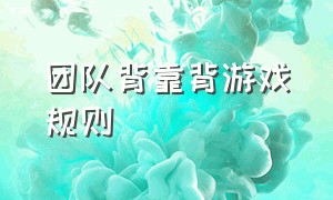 团队背靠背游戏规则