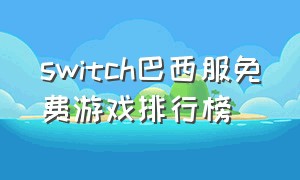 switch巴西服免费游戏排行榜