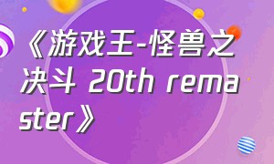 《游戏王-怪兽之决斗 20th remaster》