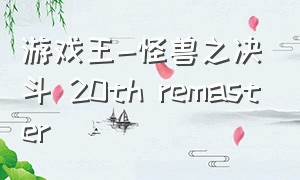 游戏王-怪兽之决斗 20th remaster
