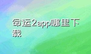 命运2app哪里下载