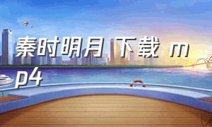 秦时明月 下载 mp4（秦时明月世界下载）