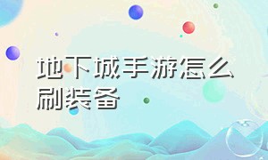 地下城手游怎么刷装备