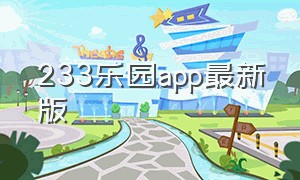 233乐园app最新版（233乐园官方下载app）