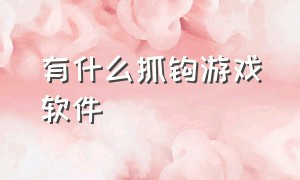 有什么抓钩游戏软件