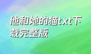 他和她的猫txt下载完整版