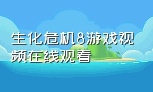 生化危机8游戏视频在线观看