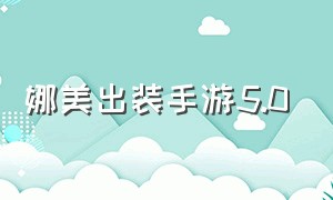 娜美出装手游5.0