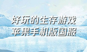 好玩的生存游戏苹果手机版国服