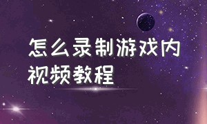 怎么录制游戏内视频教程