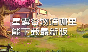 星露谷物语哪里能下载最新版