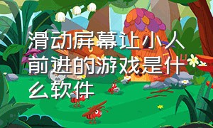 滑动屏幕让小人前进的游戏是什么软件