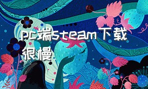 pc端steam下载很慢