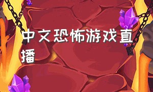 中文恐怖游戏直播