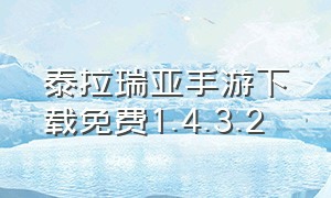 泰拉瑞亚手游下载免费1.4.3.2