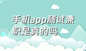 手机app测试兼职是真的吗