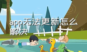 app无法更新怎么解决