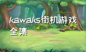 kawaks街机游戏全集