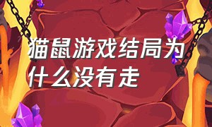 猫鼠游戏结局为什么没有走