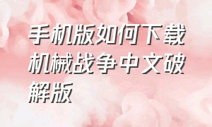 手机版如何下载机械战争中文破解版