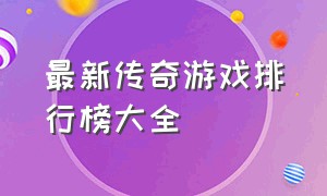 最新传奇游戏排行榜大全