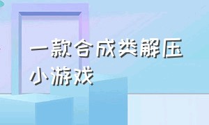 一款合成类解压小游戏