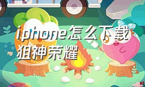 iphone怎么下载狙神荣耀