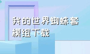 我的世界蜘蛛套模组下载（我的世界沙漠蠕虫模组下载）