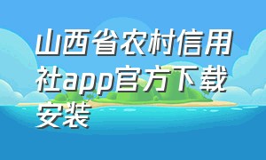 山西省农村信用社app官方下载安装