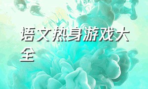 语文热身游戏大全